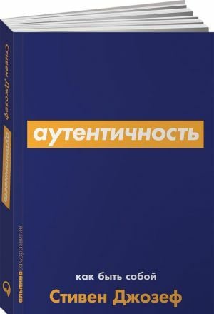 Аутентичность: Как быть собой_ Özgünlük. Kendin Olmak Nasıl