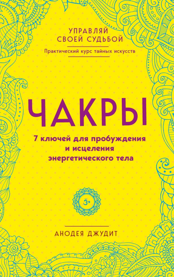 Чакры. 7 ключей для пробуждения и исцеления энергетического тела_ Çakralar. Enerji Bedenini Uyandırmanın Ve İyileştirmenin 7 Ana