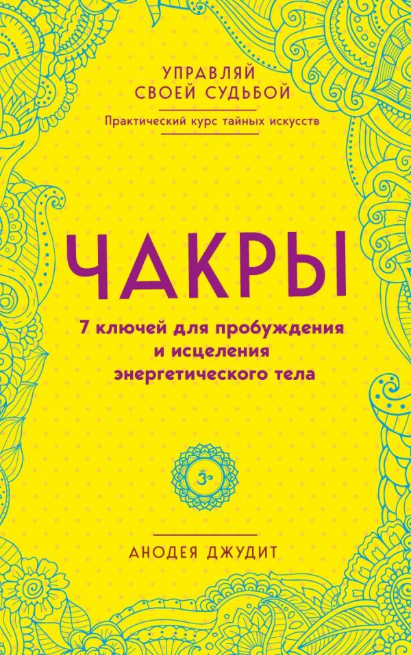 Чакры. 7 ключей для пробуждения и исцеления энергетического тела_ Çakralar. Enerji Bedenini Uyandırmanın Ve İyileştirmenin 7 Ana