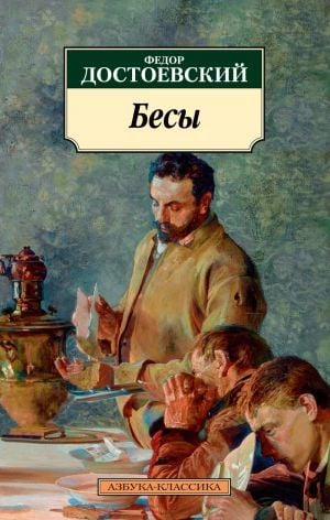 Бесы (нов/обл.)