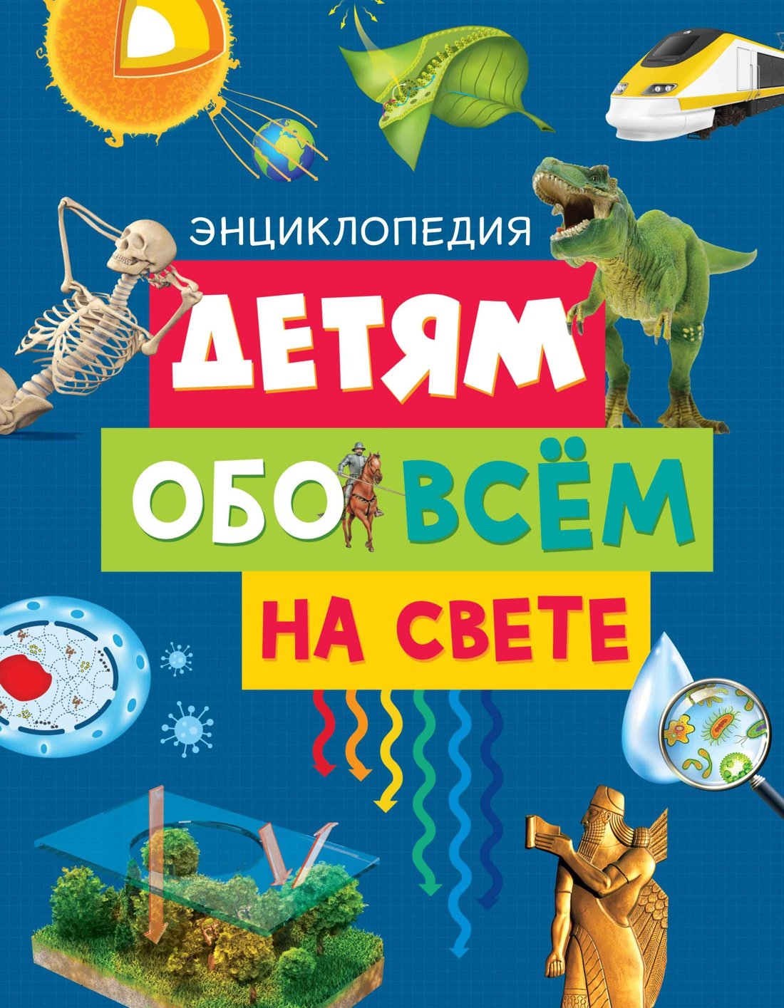 Детям обо всём на свете_ Çocuklar Her Şey Hakkında. Ansiklopedi (Yeni.Of.)