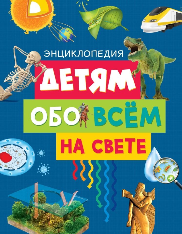 Детям обо всём на свете_ Çocuklar Her Şey Hakkında. Ansiklopedi (Yeni.Of.)