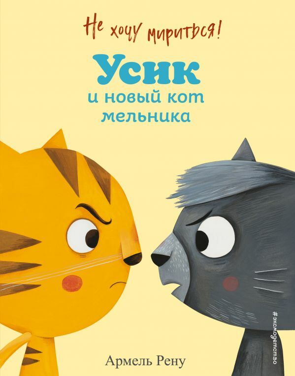 Не хочу мириться! Усик и новый кот мельника (ил. М. Гранжирар)  _ Barışmak İstemiyorum! Usik Ve Yeni Kedi Melnik (Ill. M. Grandz