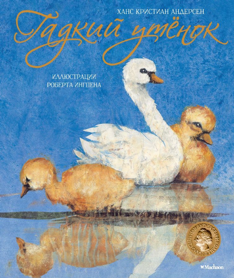 Гадкий утёнок  _ Çirkin Ördek