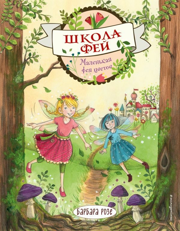 Маленькая фея цветов (выпуск 1)   _ Küçük Çiçek Peri (Sürüm 1)