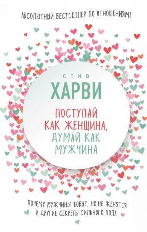 Поступай как женщина, думай как мужчина. Почему мужчины любят, но не женятся, и другие секреты сильного пола_ Kadın Gibi Davran,