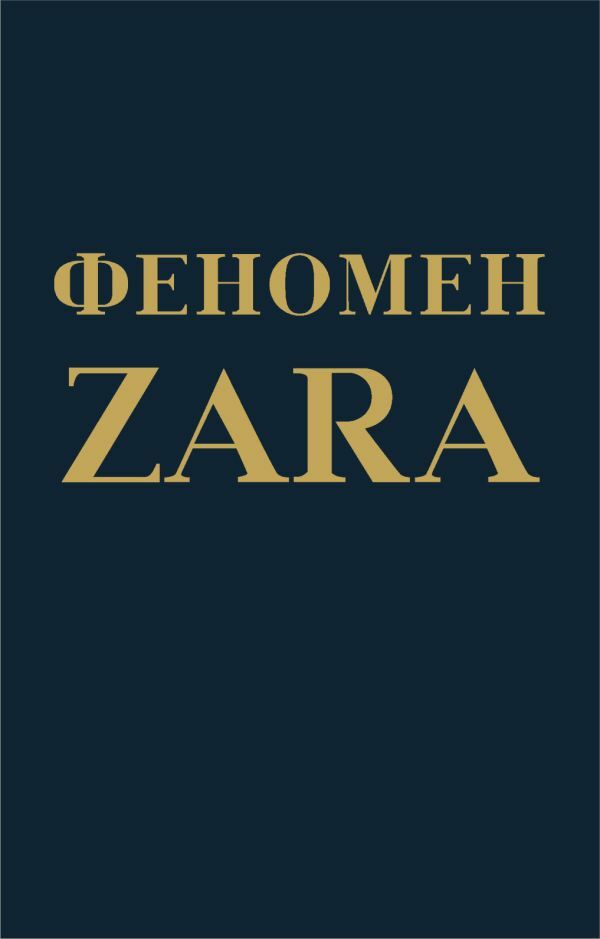 Феномен ZARA  _ Zara Fenomeni