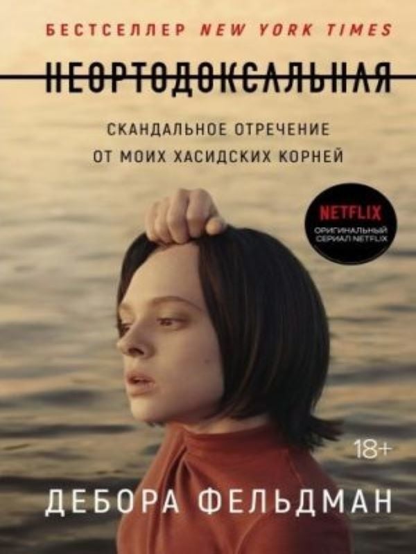 Неортодоксальная. Скандальное отречение от моих хасидских корней_ Geleneklere Uymayan. Hasidik Köklerimden Skandal Feragat