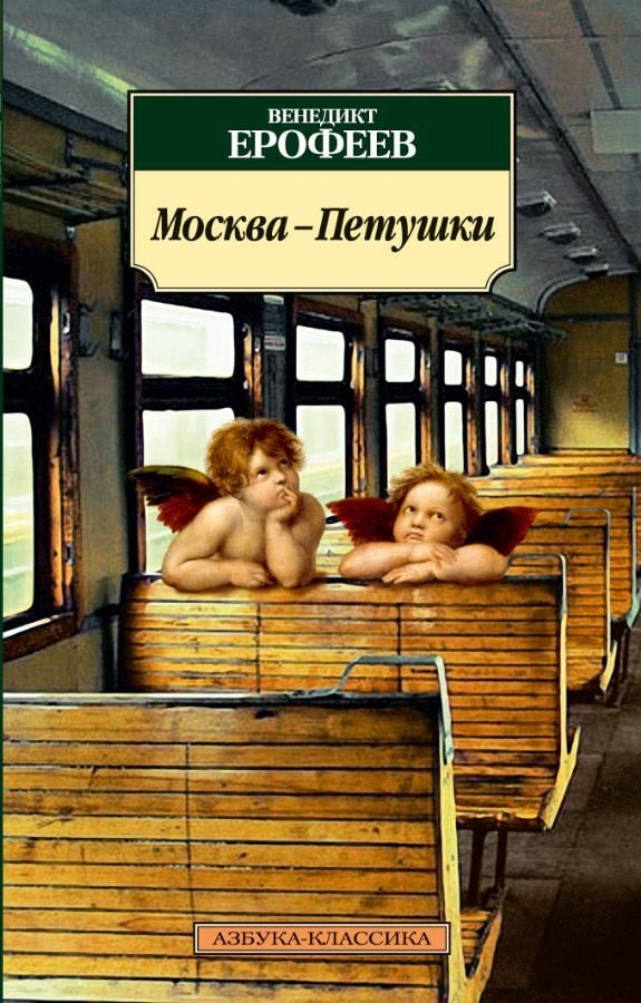 Москва-Петушки _ Moskova-Petushki