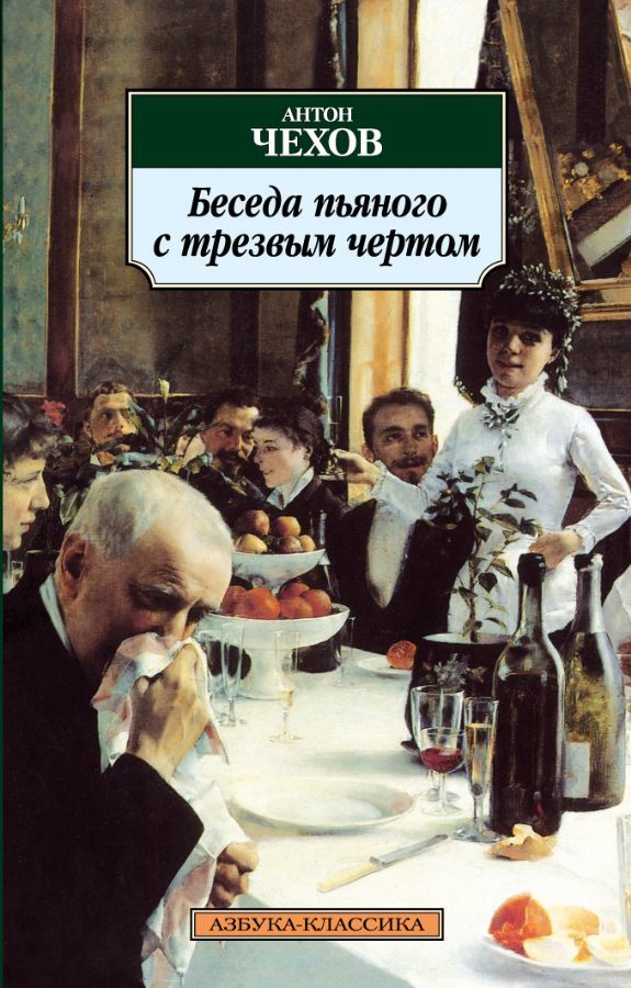 Беседа пьяного с трезвым чертом _ Sarhoş Ve Ayık Bir Şeytan Arasındaki Konuşma