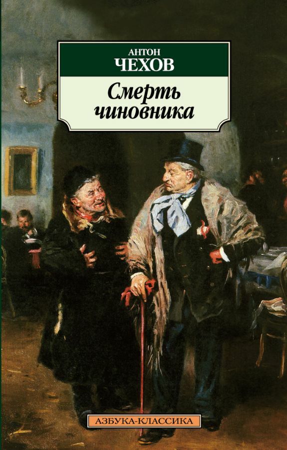 Смерть чиновника _ Bir Memurun Ölümü