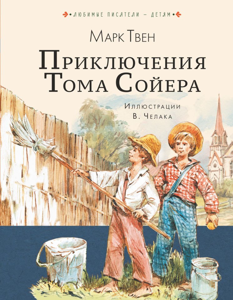 Приключения Тома Сойера  _ Tom Sawyer Maceraları