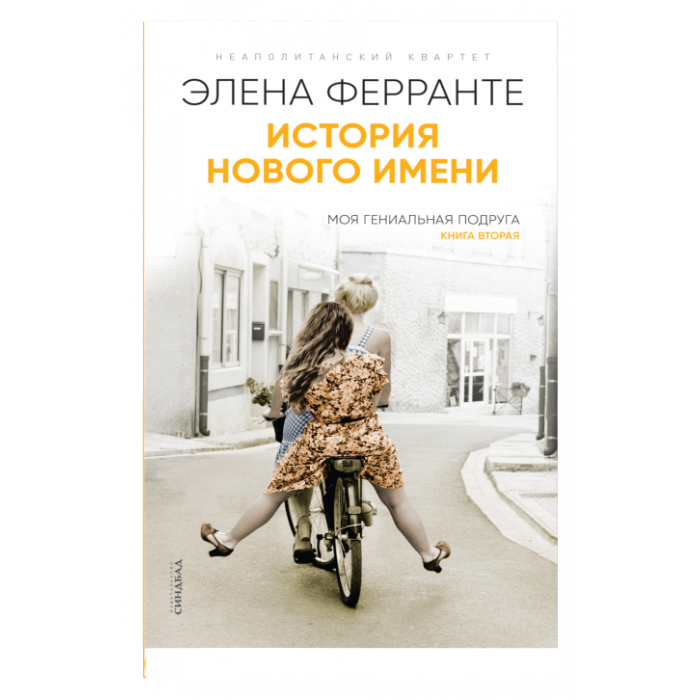 История нового имени (Книга вторая из серии ''Неаполитанский квартет'')_ Yeni Adın Tarihi. Napoliten Dörtlüsü Serisinin İkinci Rom