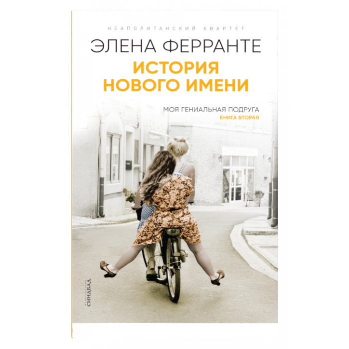 История нового имени (Книга вторая из серии ''Неаполитанский квартет'')_ Yeni Adın Tarihi. Napoliten Dörtlüsü Serisinin İkinci Rom