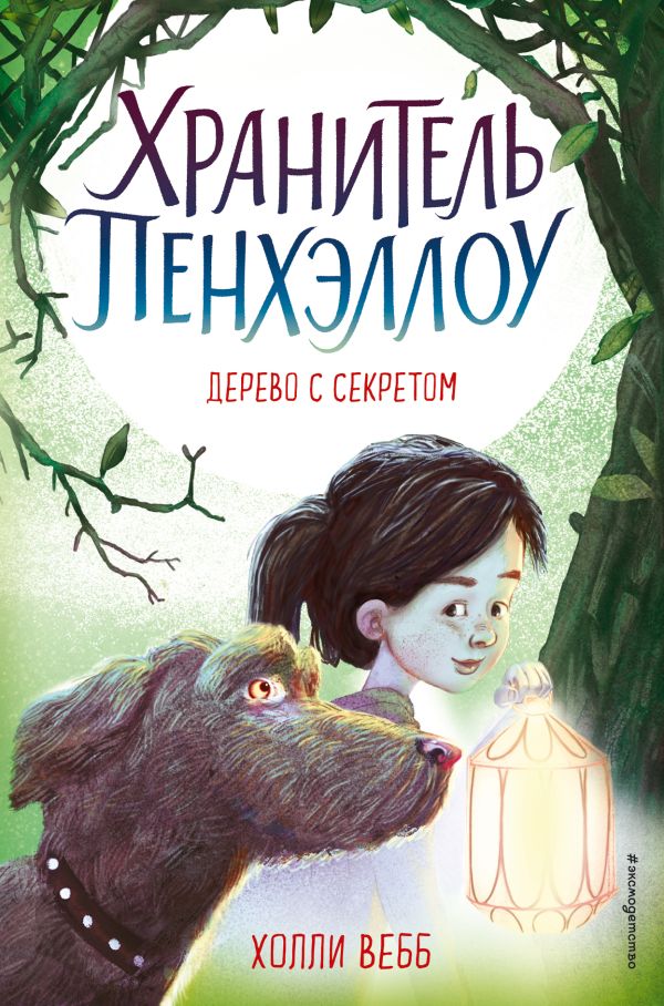 Дерево с секретом (выпуск 4)  _ Sırlı Ağaç (Sürüm 4)
