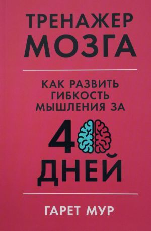 Тренажер мозга: Как развить гибкость мышления за 40 дней