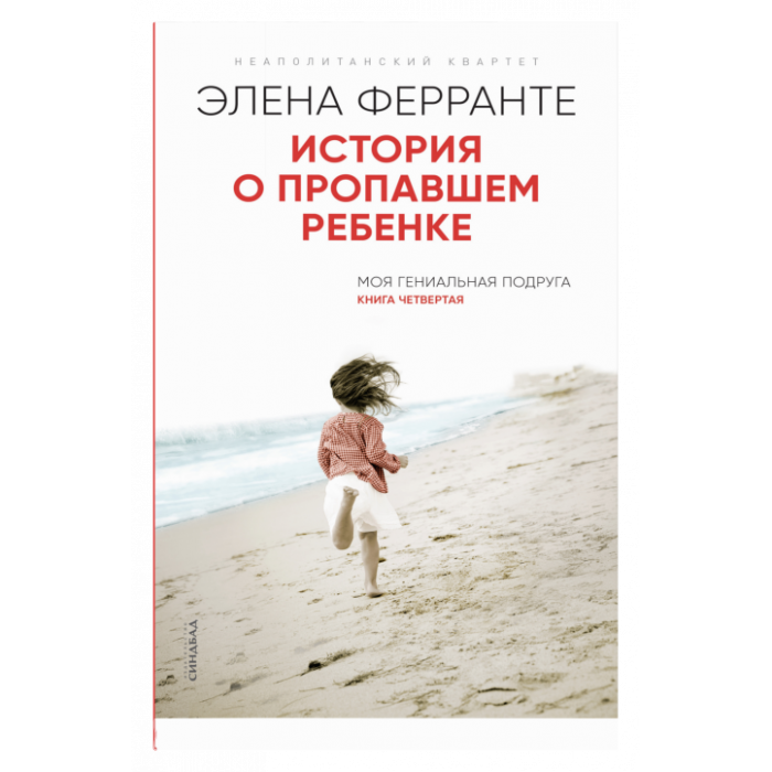История о пропавшем ребенке 
(Книга четвертая из серии
''Неаполитанский квартет'')_ Kayıp Bir Çocuğun Hikayesi. Napoliten Dörtlüsü