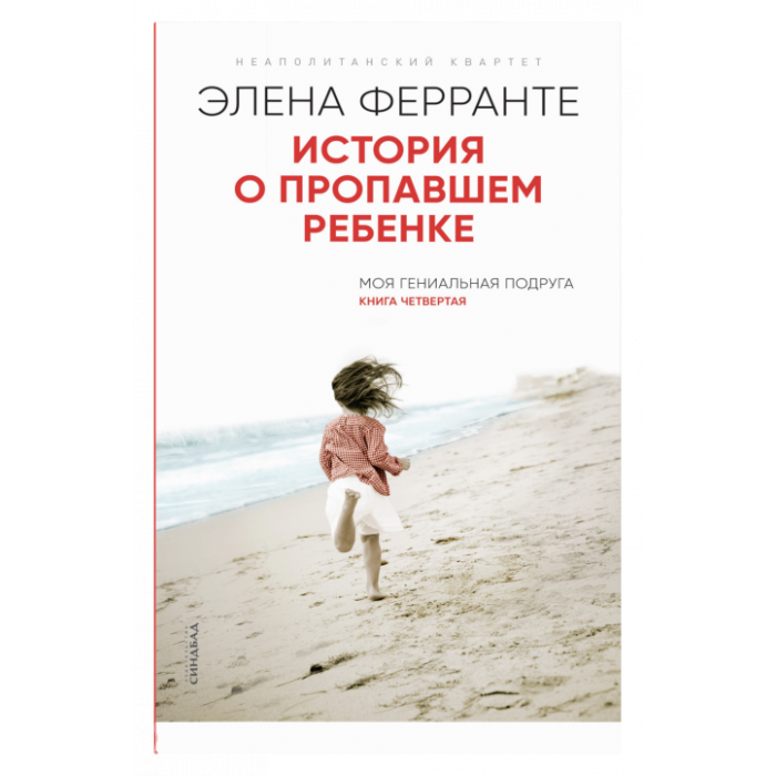 История о пропавшем ребенке 
(Книга четвертая из серии
''Неаполитанский квартет'')_ Kayıp Bir Çocuğun Hikayesi. Napoliten Dörtlüsü