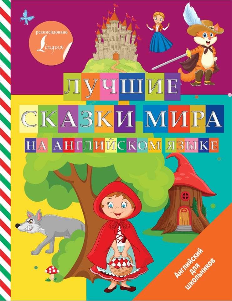 Лучшие сказки мира на английском языке  _ İngilizce Dünyanın En İyi Masalları