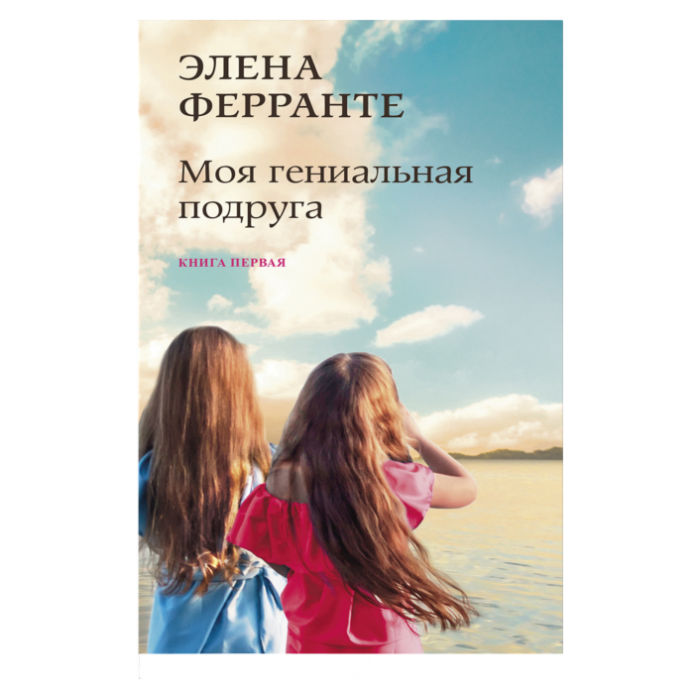 Моя гениальная подруга
(Книга первая из серии
''Неаполитанский квартет'')_ My Brilliant Friend (Napoliten Quartet Serisinin 1.Kita