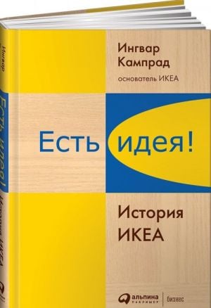 Есть идея! История ИКЕА  _ Bir Fikrim Var! Ikea Tarihi