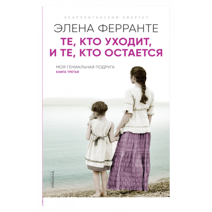 Те, кто уходит, и те, кто остается (Книга третья из серии ''Неаполитанский квартет'')_ Gidenler Ve Kalanlar. Napoliten Dörtlüsü Se