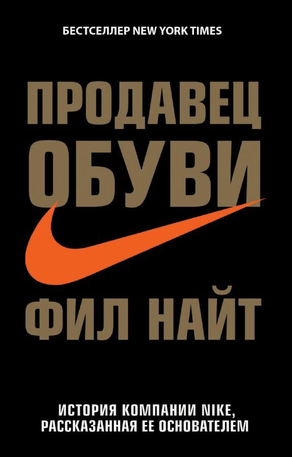 Продавец обуви. История компании Nike, рассказанная ее основателем _ Ayakkabı Satıcısı. Kurucusunun Anlattığı Şekliyle Nike'In Hikayesi