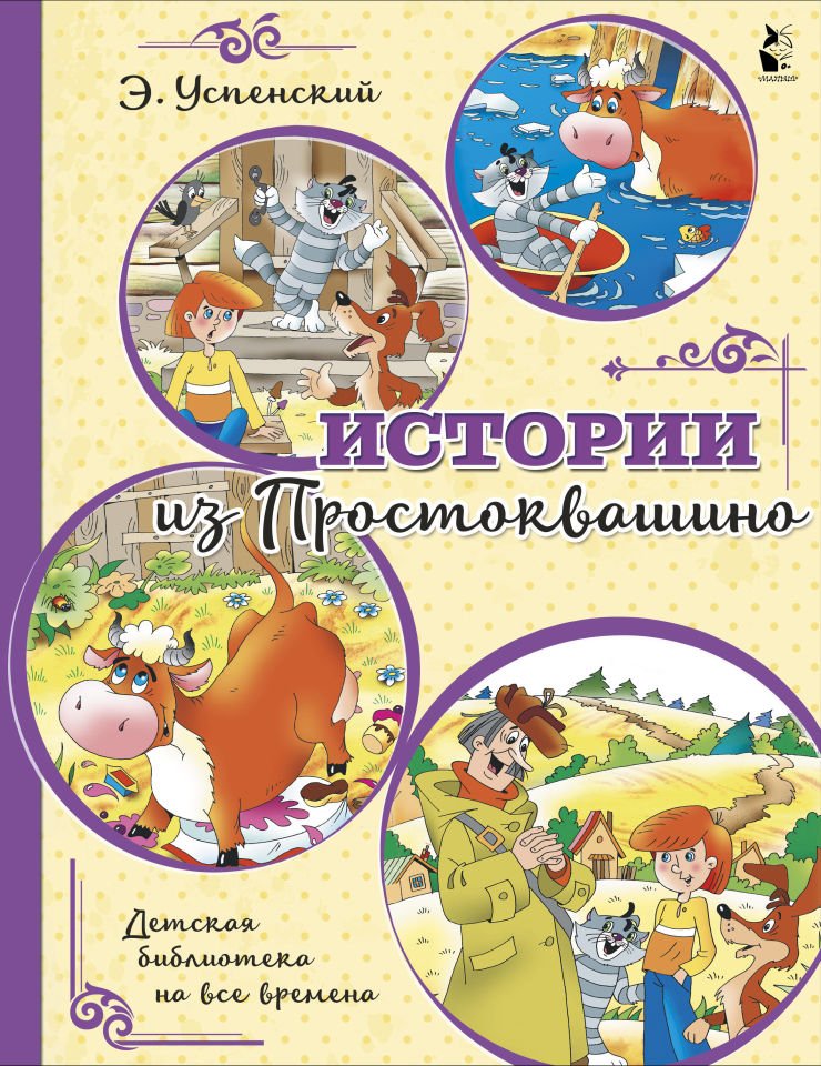 Истории из Простоквашино  _ Prostokvashino'Dan Hikayeler