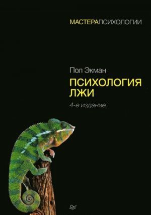 Psychology. 4-е изд._ Psychology of Lying