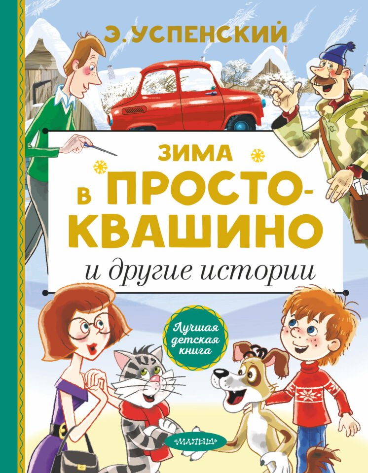 Зима в Простоквашино и другие истории  _ Prostokvashino'Da Kış Ve Diğer Hikayeler