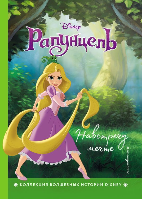 Навстречу мечте. Rapunzel. Towards the Dream. Reading a Book with Colorful Pictures
