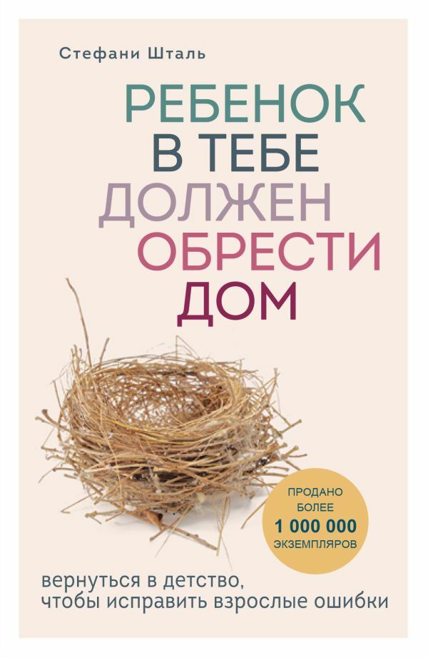 Ребенок в тебе должен обрести дом. Вернуться в детство, чтобы исправить взрослые ошибки