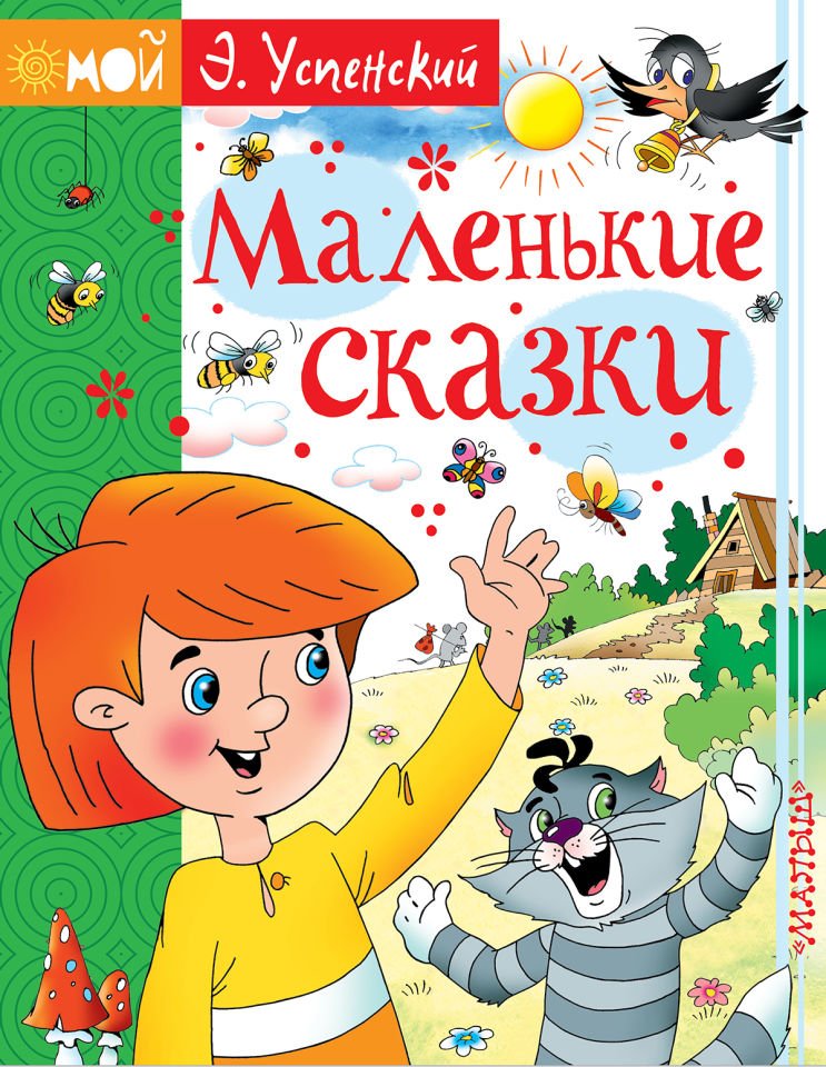 Маленькие сказки  _ Küçük Peri Masalları