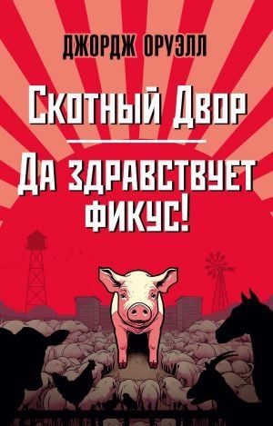 Скотный Двор. Да здравствует фикус! (мягк/обл.)