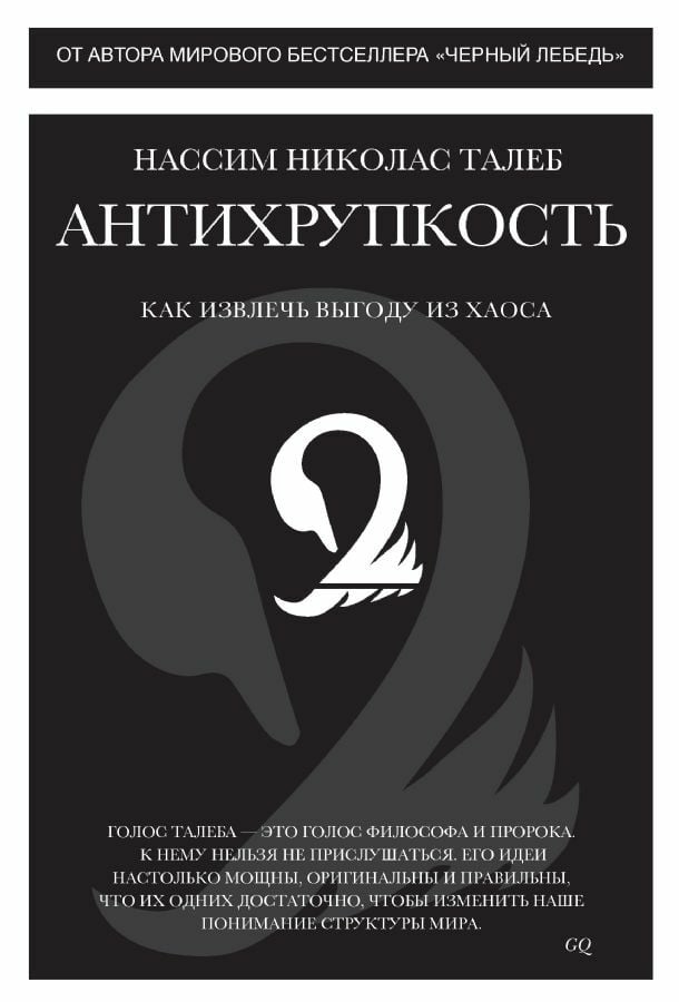 Антихрупкость. Как извлечь выгоду из хаоса _ Kırılmaz. Kaostan Nasıl Yararlanılır?