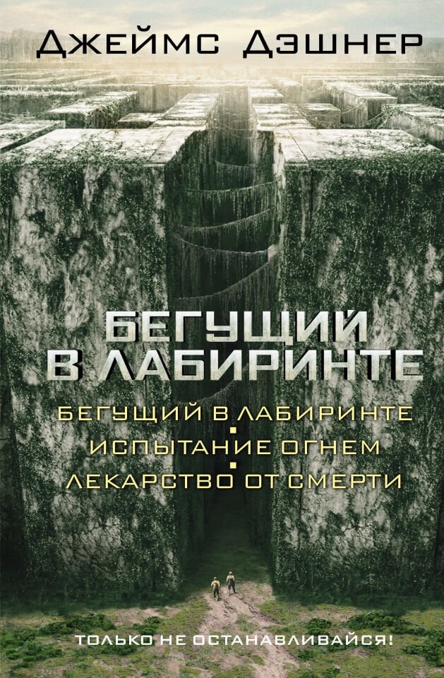 Бегущий в Лабиринте. Испытание огнем. Лекарство от смерти (3в1)  _ Labirentte Koşmak. Yangın Testi. Ölüm İçin Tıp (3B1)