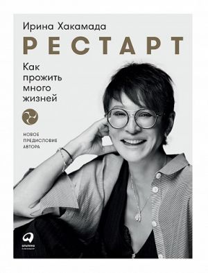 Рестарт: Как прожить много жизней (новая обложка)_ Yeniden Başlatın: Birçok Hayat Nasıl Yaşanır