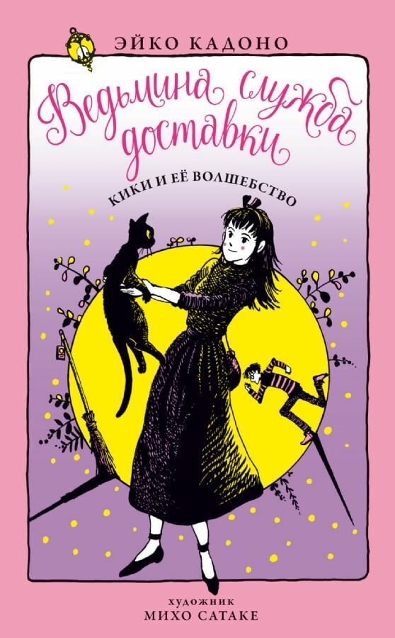 Ведьмина служба доставки. Кн.5. Кики и её волшебство  _ Cadı Teslimat Hizmeti. Prens 5. Kiki Ve Onun Büyüsü