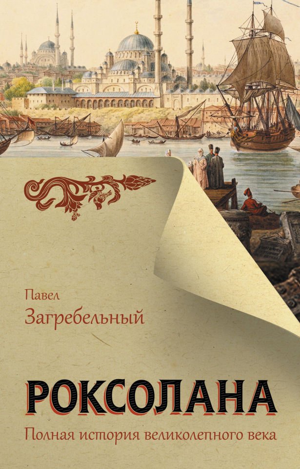 Роксолана. Полная история великолепного века  _ Roxolana. Muhteşem Yüzyılın Tam Tarihi