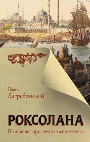 Роксолана. Полная история великолепного века  _ Roxolana. Muhteşem Yüzyılın Tam Tarihi