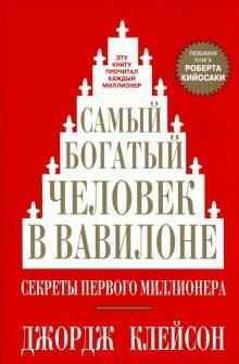 Самый богатый человек в Вавилоне_ Babil'İn En Zengin Adamı