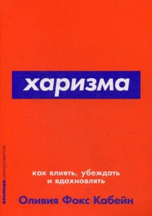 Харизма: Как влиять, убеждать и вдохновлять (Покет серия)_ Karizma Nasıl Etkilemek, İkna Etmek Ve İlham Vermek