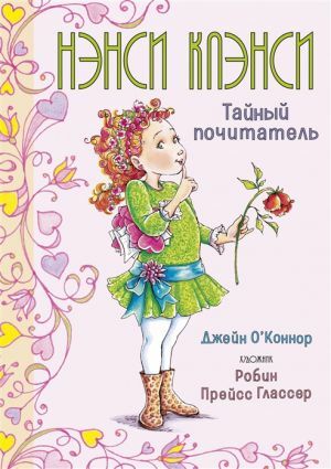 Нэнси Клэнси. Тайный почитатель  _ Nancy Clans. Gizli Hayranın