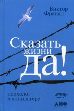 Сказать жизни ''ДА!'': психолог в концлагере  _ Hayata Evet! Demek. Konslagerde Psıkolog