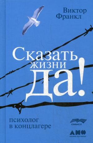Сказать жизни ''ДА!'': психолог в концлагере  _ Hayata Evet! Demek. Konslagerde Psıkolog