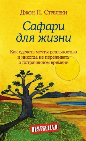 Сафари для жизни  _ Yaşam İçin Safari