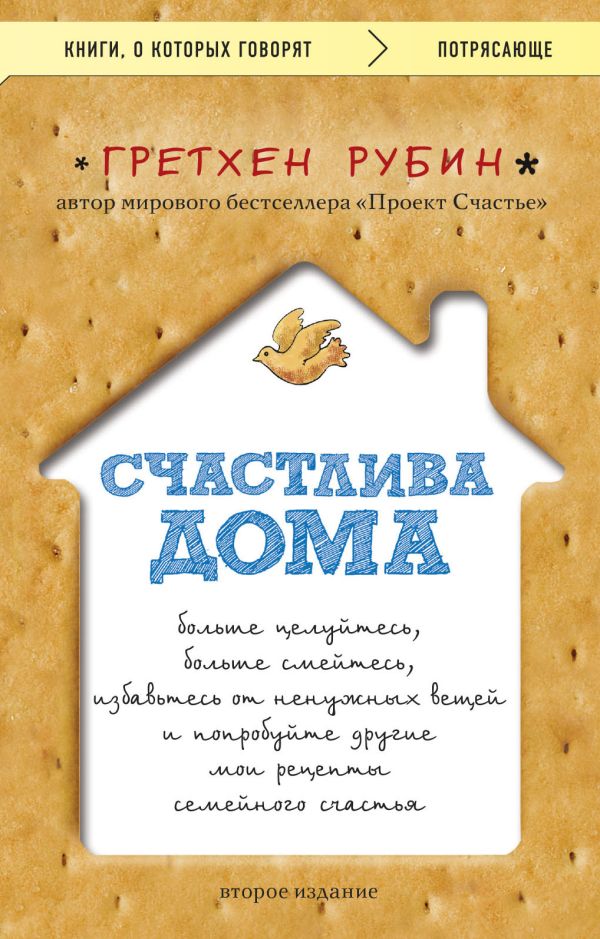 Счастлива дома: больше целуйтесь, больше смейтесь, избавьтесь от ненужных вещей и попробуйте другие мои рецепты семейного счасть