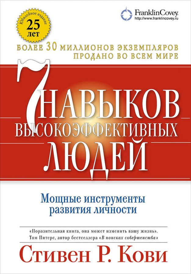 Семь навыков высокоэффективных людей. (Обложка с клапанами, Юбилейное издание)_ Etkili İnsanların Yedi Alışkanlığı