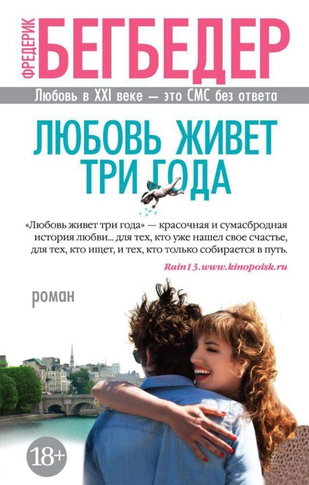 Любовь живет три года  _ Aşk Üç Yıldır Hayatlar