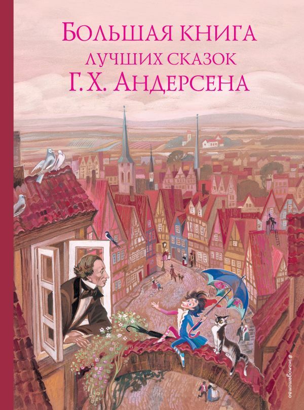 Большая книга лучших сказок Г. Х. Андерсена (ил. Н. Гольц)  _ En İyi Peri Masallarının Büyük Kitabı G. Kh. Andersen (Ill. N. Str